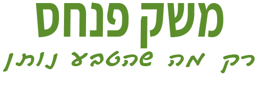 משק פנחס | משק בוטיק משפחתי | שמן זית | דבש פרחי בר | יינות בוטיק